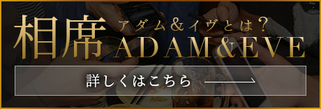 お見合いパブ アダム イヴ オフィシャルホームページ