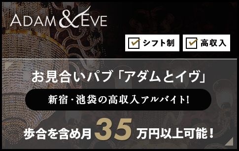 求人情報 お見合いパブ アダム イヴ オフィシャルホームページ