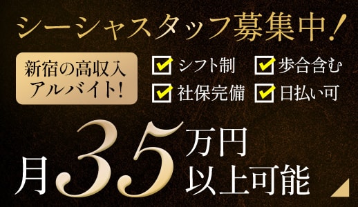 新宿高収入アルバイト！月35万円以上可能
